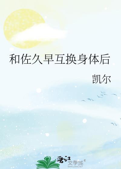 和佐久早互换身体后笔趣阁