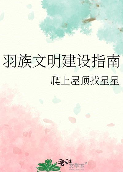 羽族文明建设指南by爬上屋顶