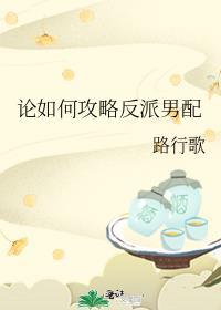 论如何攻略前任