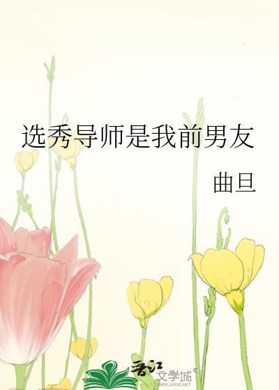 选秀导师是前男友博君一肖