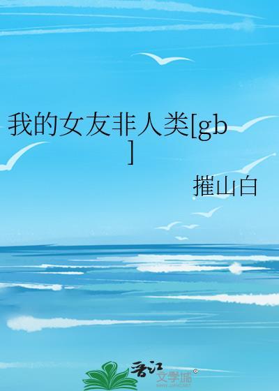 我的女友非人类白日梦免费阅读