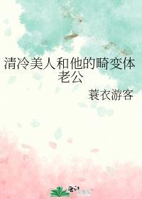 清冷美人和他的畸变体老公TXT百度