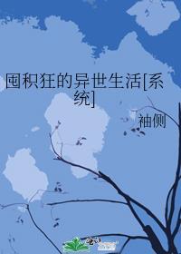 囤积狂的异世生活笔趣阁