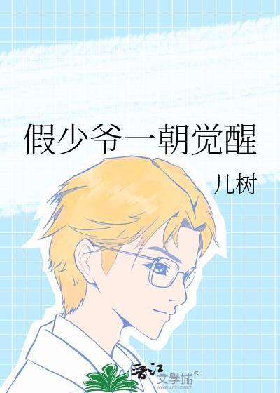 假少爷一朝觉醒by几树