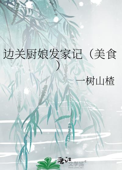 边关厨娘发家记(美食) 一树山楂
