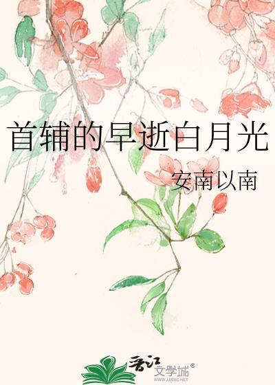 首辅的短命白月光