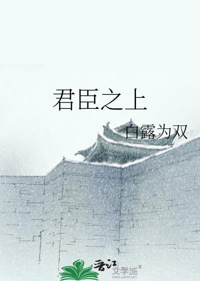 君臣之上白露为双免费阅读