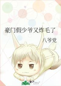 豪门假少爷又炸毛了免费阅读