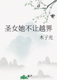 圣女要逆天