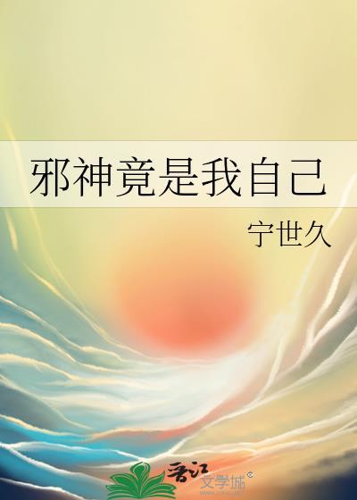 邪神竟是我自己全文免费阅读