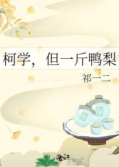 柯学但一斤鸭梨免费阅读最新章节
