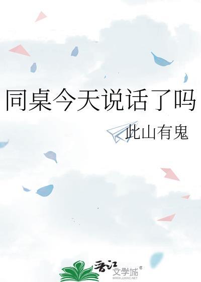 同桌今天说话了吗原著