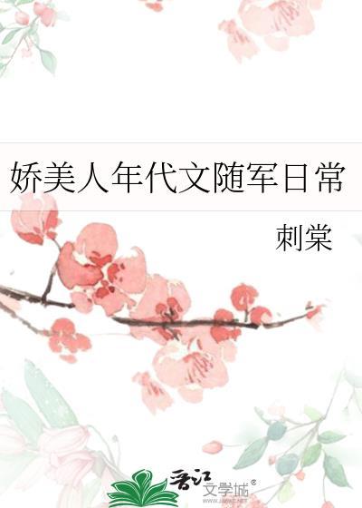 娇美人年代文随军日常刺棠txt百度知道