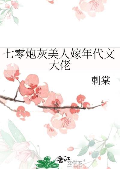 七零年代炮灰女配无防盗