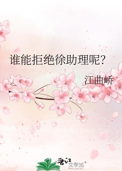 谁能拒绝徐助理呢? 作者江曲峤全文免费阅读