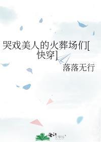 现场哭戏表演视频