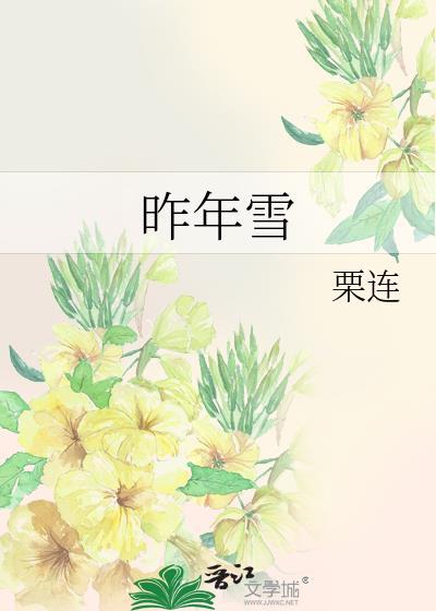 昨年雪晋江文学