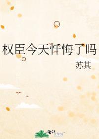 权臣今天不上班笔趣阁
