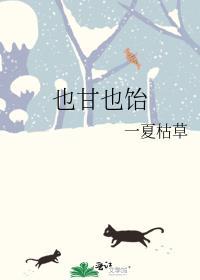 也甘也饴大结局是什么