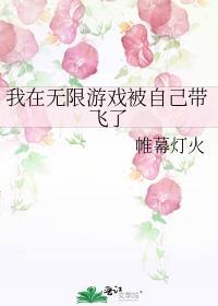 我在无限游戏撩上帝全文阅读