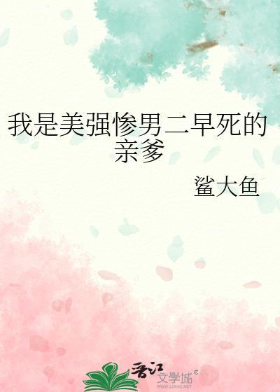 我是美强惨男二早死的亲爹题材