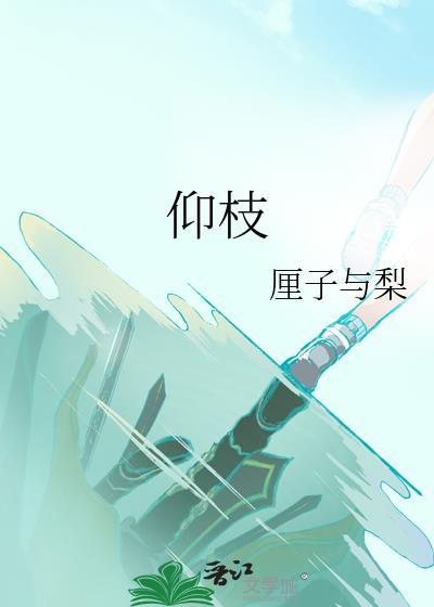 仰枝txt