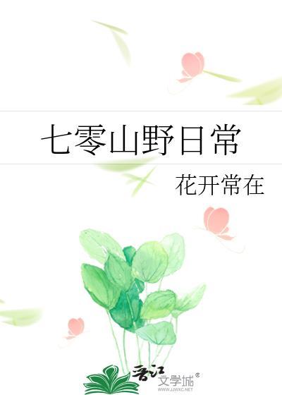 七零山野日常花开常在无删减