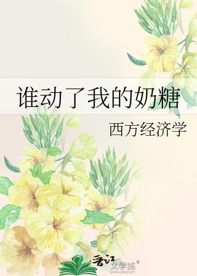 谁动了我的奶酪by