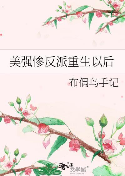 美强惨o重生后躺赢了 by勺棠