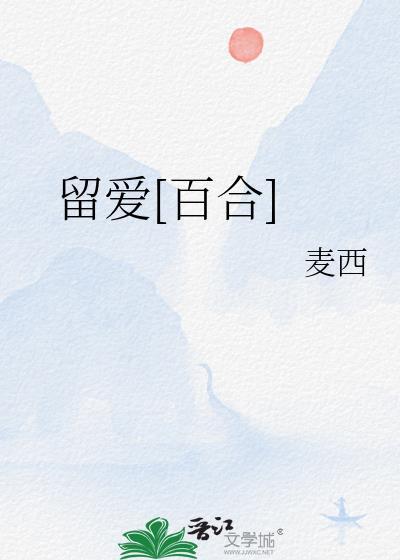 留爱staylove挽留机构怎么样