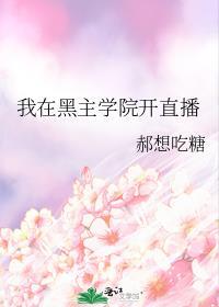 穿着总裁的衣服在屋里