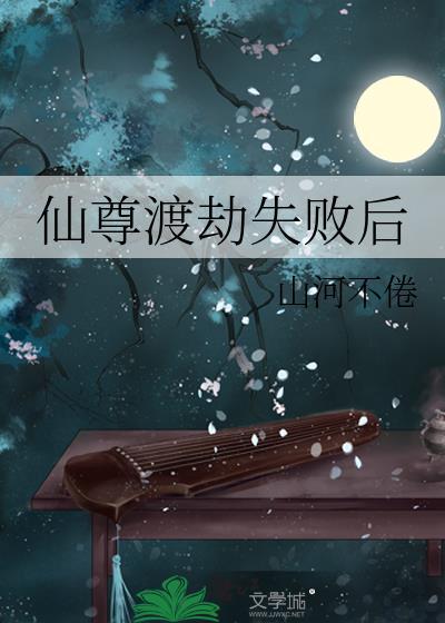 仙尊渡劫失败回到地球