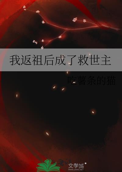 我返祖后成了救世主TXT资源