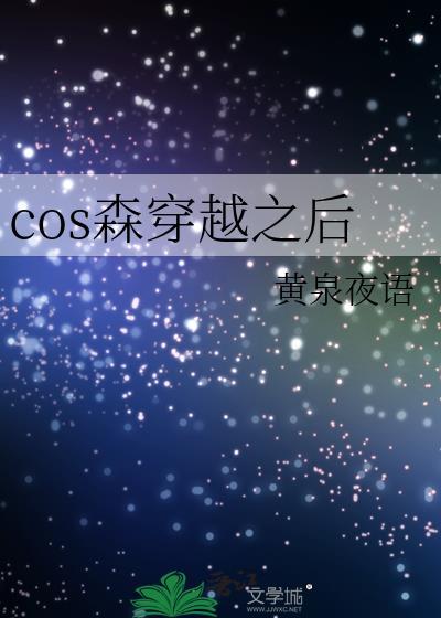 cos森先生的我穿越了53