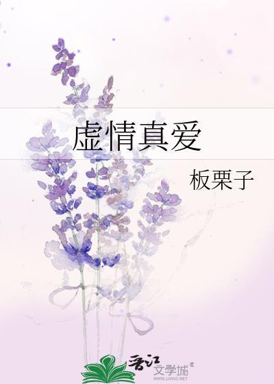 虚情假意谁唱的