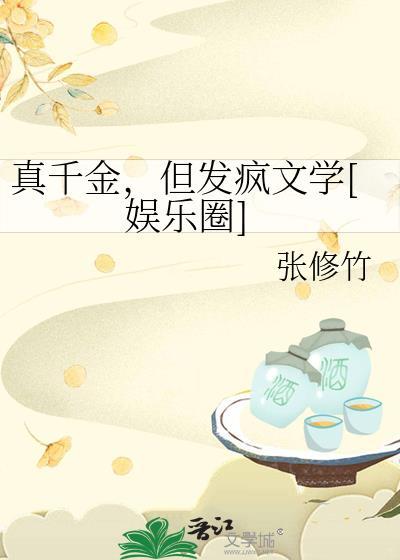 真千金