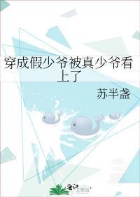 穿成假少爷后真少爷