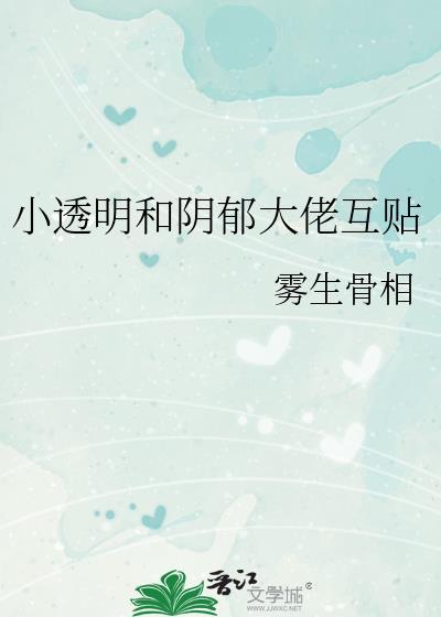 小透明和阴郁大佬互贴百度