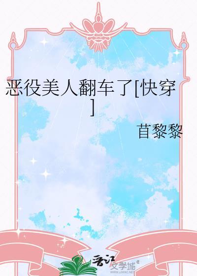 恶役美人翻车了[快穿