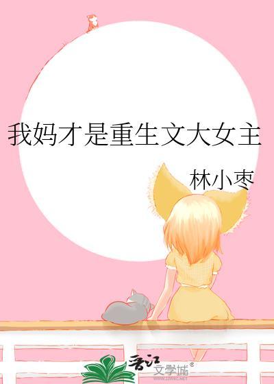 我妈才是重生文大女主林小