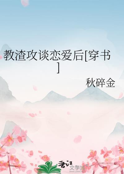 不跟渣攻谈恋爱快穿