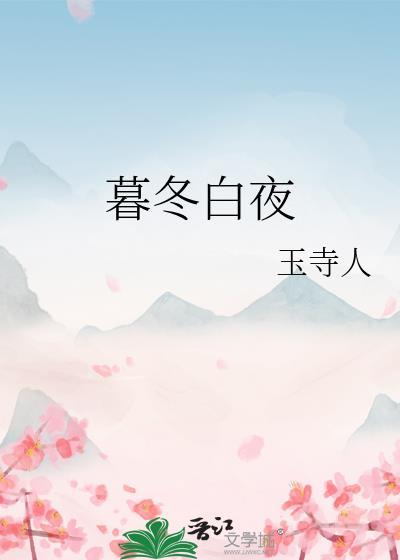暮冬白夜玉寺人番外