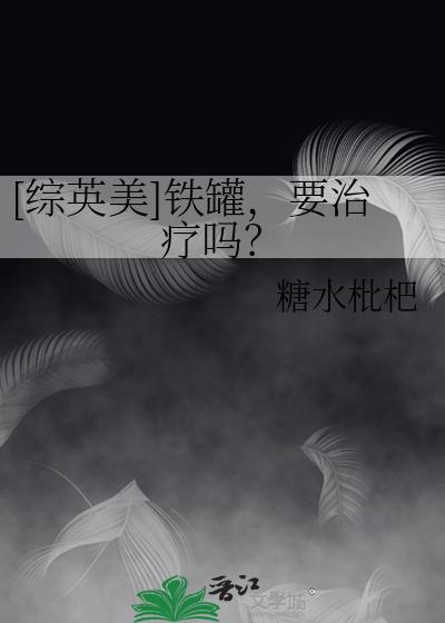 铁罐的英语怎么说