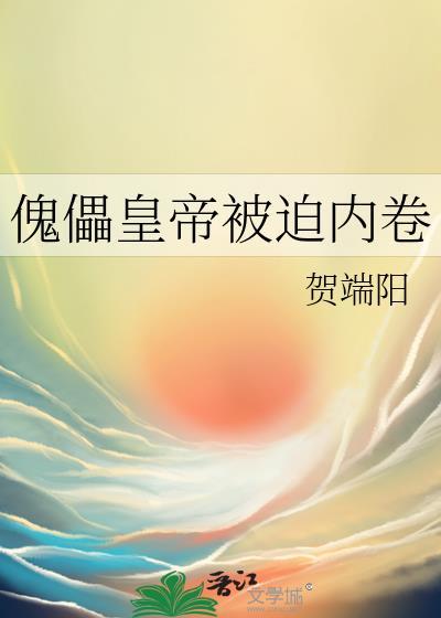 傀儡皇帝被迫内卷百度