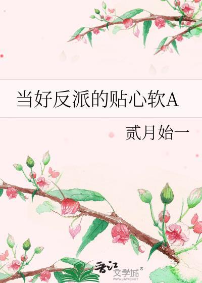 当好反派的贴心软GL