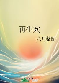 再生欢八月薇妮百度