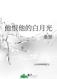 他恨他的白月光结局