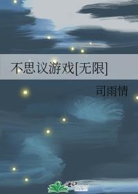 不思议游戏 动漫
