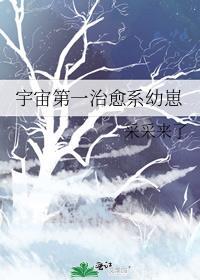宇宙第一治愈系幼崽在线阅读