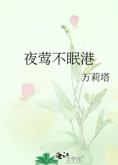夜莺不眠港万莉塔百度